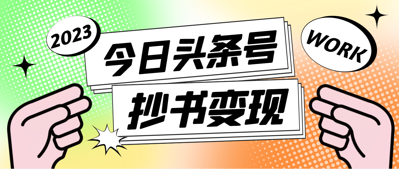 外面收费588的最新头条号软件自动抄书变现玩法（软件 教程）-久创网