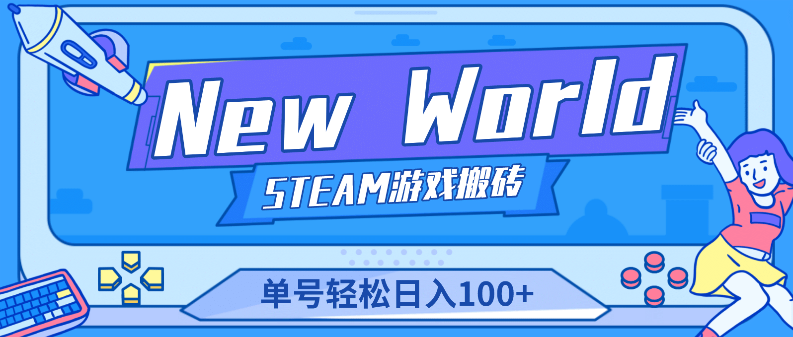 【游戏搬砖】New World 新世界游戏搬砖项目，单号日赚100 【详细操作教程】-久创网