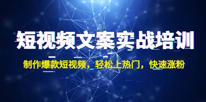 短视频文案实战培训：制作爆款短视频，轻松上热门，快速涨粉-久创网