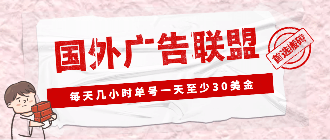 外面收费1980最新国外LEAD广告联盟搬砖项目，单号一天至少30美元(详细教程)-久创网