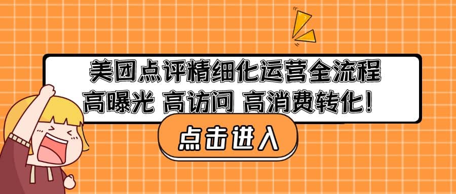 美团点评精细化运营全流程：高曝光 高访问 高消费转化-久创网