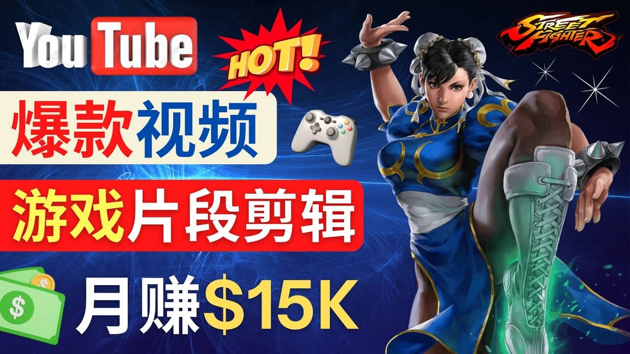 Youtube爆款视频的制作方法，如何通过剪辑游戏，月入1.5万美元-久创网