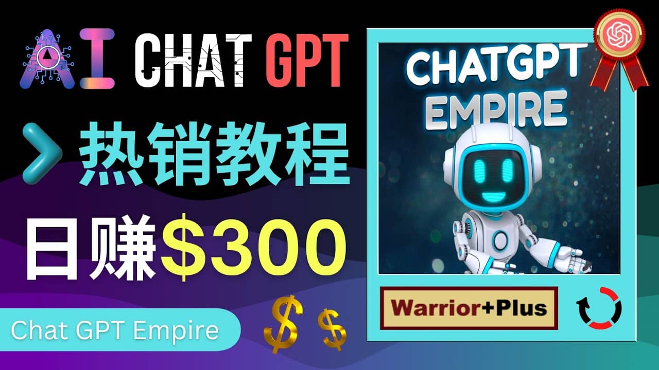 推广Chat GPT教程，轻松获得拥金提成，日赚300美元以上-久创网