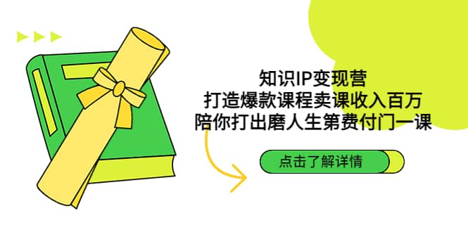 知识IP变现营：打造爆款课程卖课收入百万，陪你打出磨人生第费付门一课-久创网