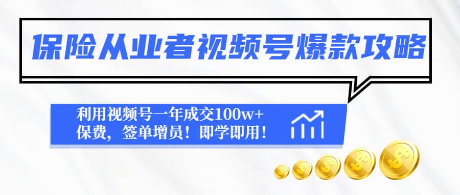 保险从业者视频号爆款攻略：利用视频号一年成交100w 保费，签单增员-久创网