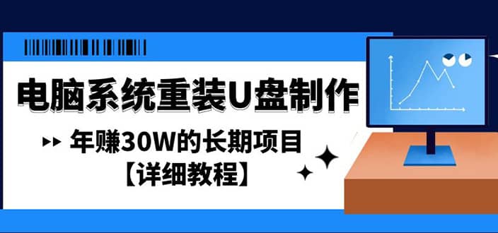 电脑系统重装U盘制作，长期项目【详细教程】-久创网