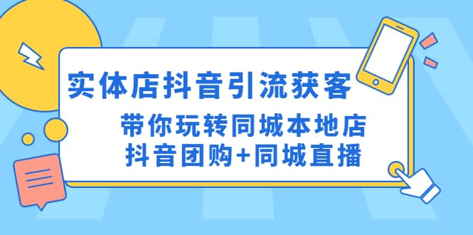 实体店抖音引流获客实操课：带你玩转同城本地店抖音团购 同城直播-久创网