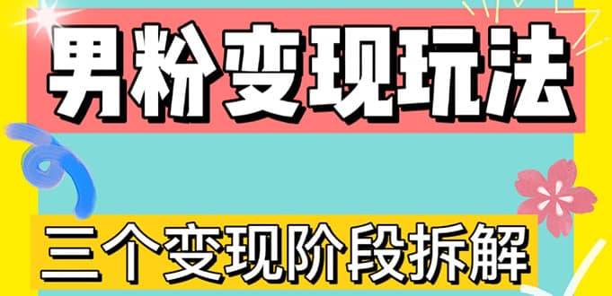 0-1快速了解男粉变现三种模式【4.0高阶玩法】直播挂课，蓝海玩法-久创网