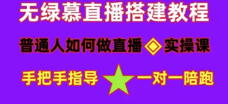 普通人怎样做抖音，新手快速入局 详细攻略，无绿幕直播间搭建 快速成交变现-久创网