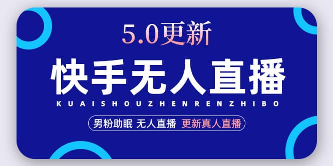 快手无人直播5.0，暴力1小时收益2000 丨更新真人直播玩法-久创网