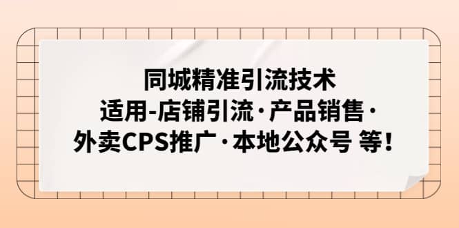 同城精准引流技术：适用-店铺引流·产品销售·外卖CPS推广·本地公众号 等-久创网