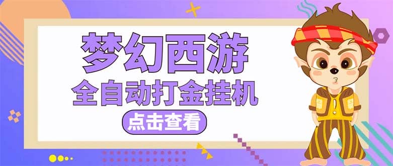 最新外面收费1680梦幻西游手游起号全自动打金项目，一个号8块左右【软件 教程】-久创网