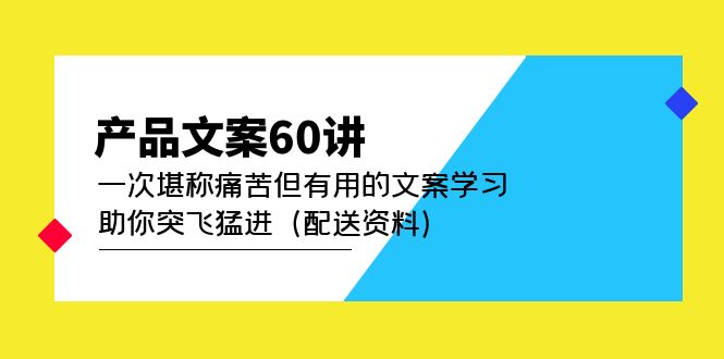 产品文案60讲：一次堪称痛苦但有用的文案学习 助你突飞猛进（配送资料）-久创网