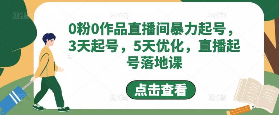 0粉0作品直播间暴力起号，3天起号，5天优化，直播起号落地课-久创网