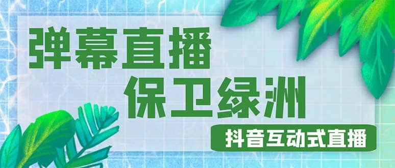 外面收费1980的抖音弹幕保卫绿洲项目，抖音报白，实时互动直播【详细教程】-久创网