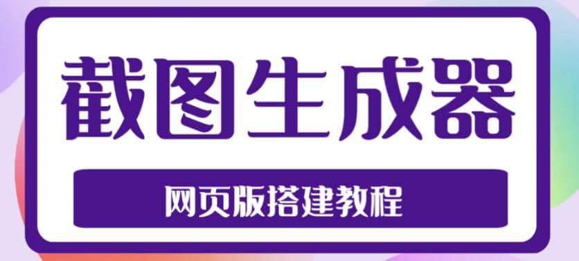 2023最新在线截图生成器源码 搭建视频教程，支持电脑和手机端在线制作生成-久创网