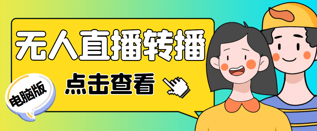 最新电脑版抖音无人直播转播软件 直播源获取 商品获取【全套软件 教程】-久创网