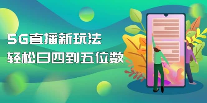 【抖音热门】外边卖1980的5G直播新玩法，轻松日四到五位数【详细玩法教程】-久创网