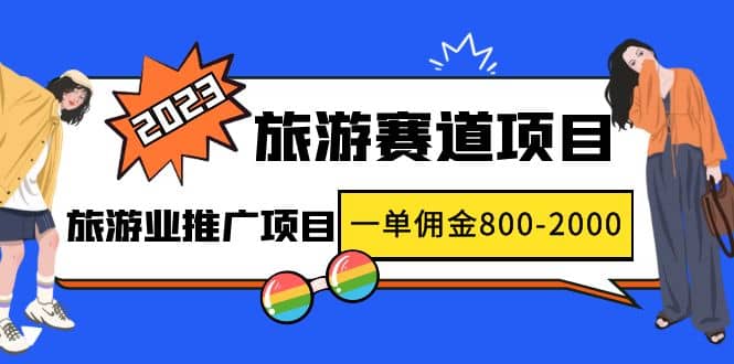 2023最新风口·旅游赛道项目：旅游业推广项目-久创网