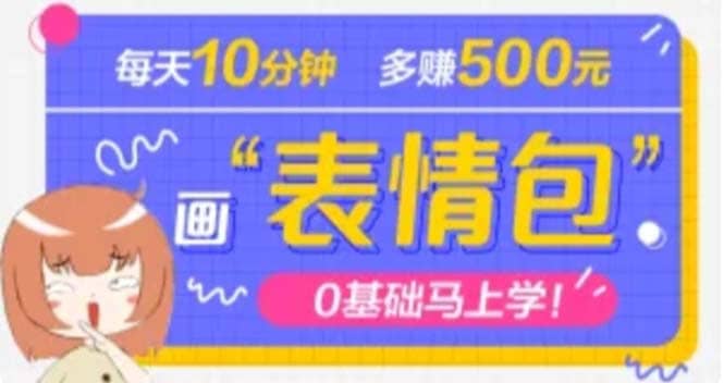 抖音表情包项目，每天10分钟，案例课程解析-久创网