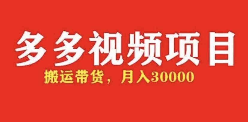 多多带货视频快速50爆款拿带货资格，搬运带货【全套 详细玩法】-久创网