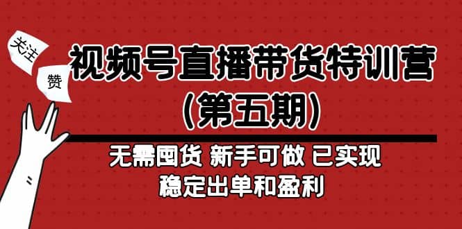 视频号直播带货特训营（第五期）无需囤货 新手可做 已实现稳定出单和盈利-久创网