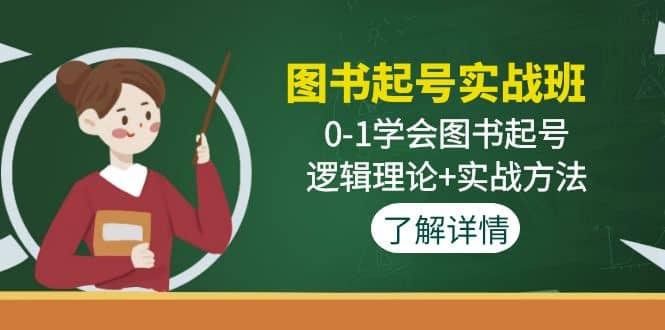 图书起号实战班：0-1学会图书起号，逻辑理论 实战方法(无水印)-久创网