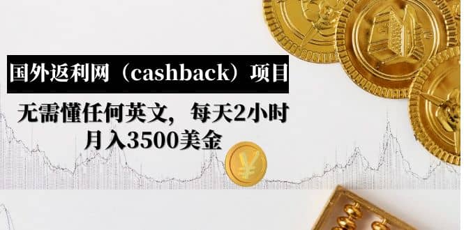 国外返利网（cashback）项目：无需懂任何英文，每天2小时，月入3500美元-久创网