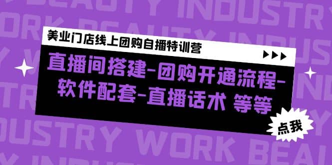 美业门店线上团购自播特训营：直播间搭建-团购开通流程-软件配套-直播话术-久创网