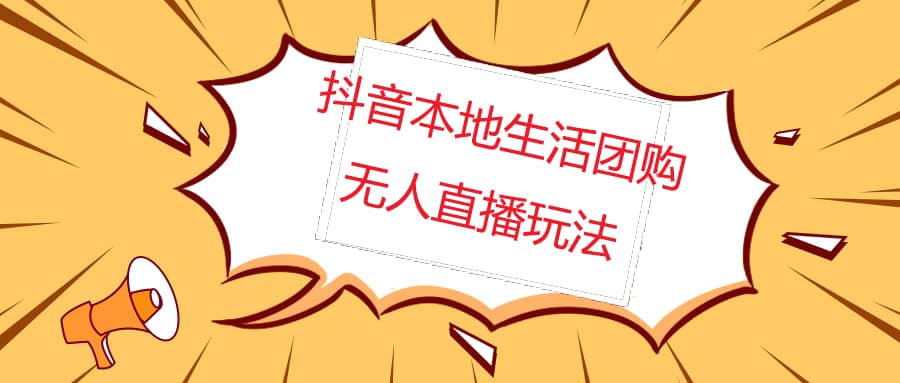 外面收费998的抖音红屏本地生活无人直播【全套教程 软件】无水印-久创网