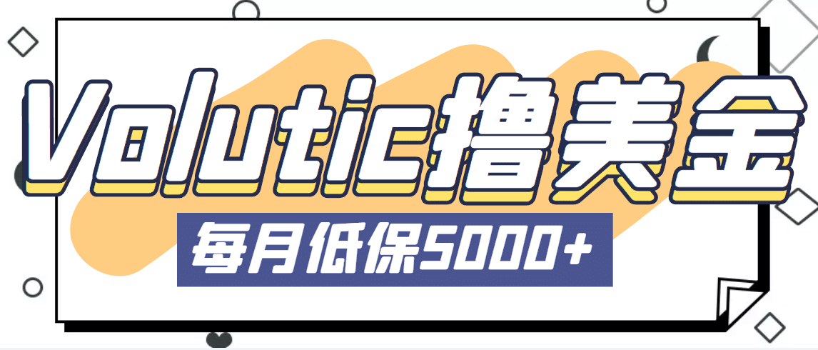 最新国外Volutic平台看邮箱赚美金项目，每月最少稳定低保5000 【详细教程】-久创网