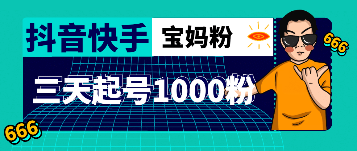 抖音快手三天起号涨粉1000宝妈粉丝的核心方法【详细玩法教程】-久创网