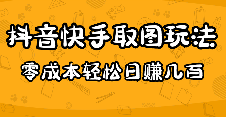 2023抖音快手取图玩法：一个人在家就能做，超简单-久创网