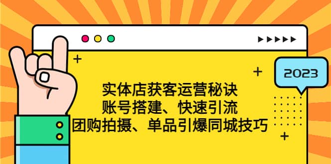 实体店获客运营秘诀：账号搭建-快速引流-团购拍摄-单品引爆同城技巧 等等-久创网