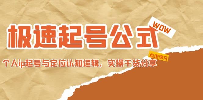 极速起号公式，个人ip起号与定位认知逻辑，实操干货分享-久创网