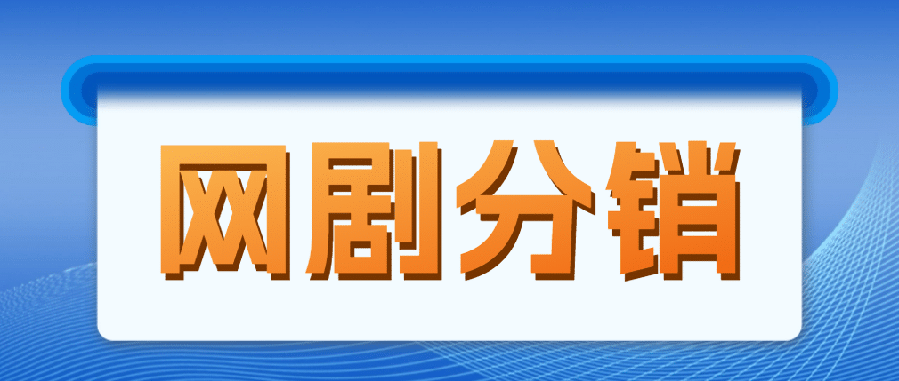 网剧分销，新蓝海项目，很轻松，现在入场是非常好的时机-久创网