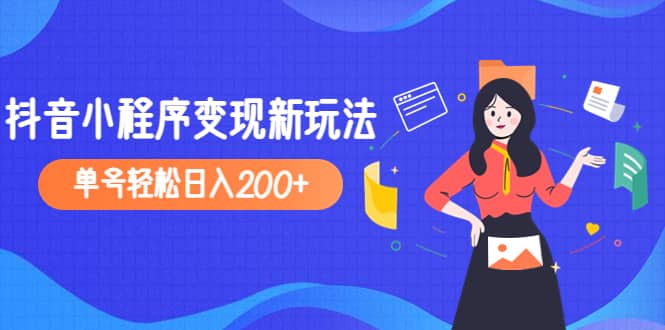 2023年外面收费990的抖音小程序变现新玩法-久创网