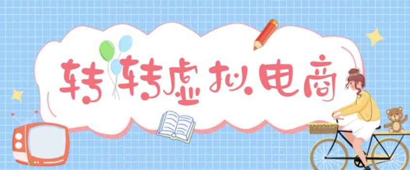 最新转转虚拟电商项目 利用信息差租号 熟练后每天200~500 【详细玩法教程】-久创网