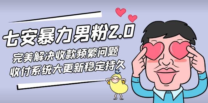 七安暴力男粉2.0 完美解决收款频繁问题 收付系统大更新稳定持久(教程 素材)-久创网