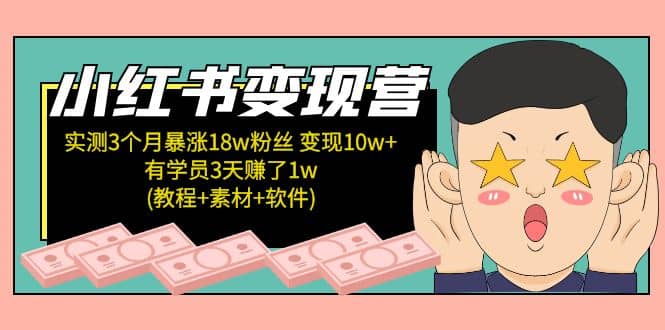 小红书变现营：实测3个月涨18w粉丝 变现10w 有学员3天1w(教程 素材 软件)-久创网