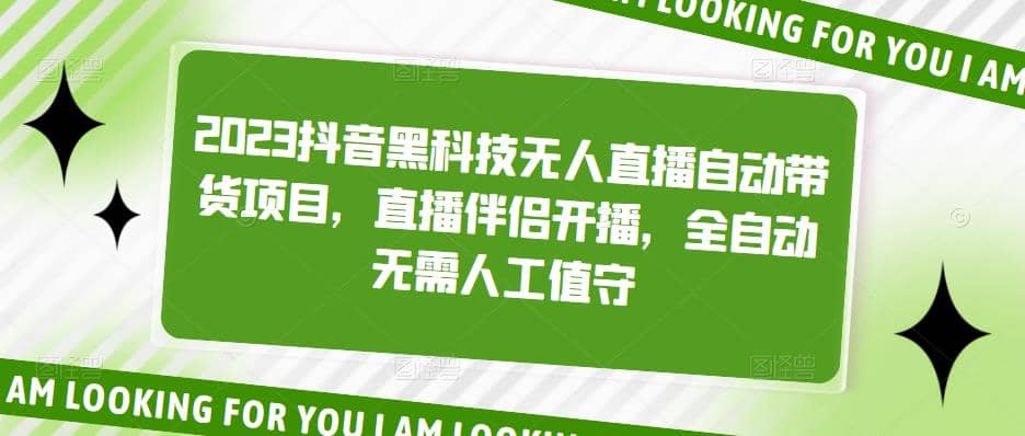 2023抖音黑科技无人直播自动带货项目，直播伴侣开播，全自动无需人工值守-久创网