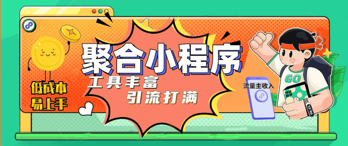 趣味聚合工具箱小程序系统，小白也能上线小程序 获取流量主收益(源码 教程)-久创网