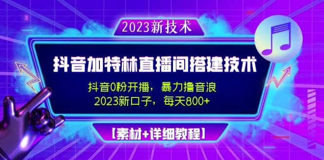 2023抖音加特林直播间搭建技术，0粉开播-暴力撸音浪【素材 教程】-久创网