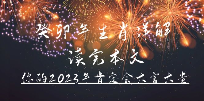 某公众号付费文章《癸卯年生肖详解 读完本文，你的2023年肯定会大富大贵》-久创网