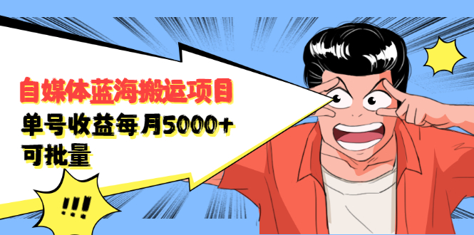 自媒体蓝海搬运项目，价值680元-久创网