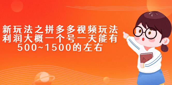 新玩法之拼多多视频玩法，利润大概一个号一天能有500~1500的左右-久创网