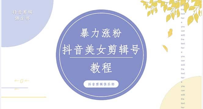 抖音快手暴力涨粉美女混剪视频教程 百分百过原创图片教程 附带违规申诉方法-久创网