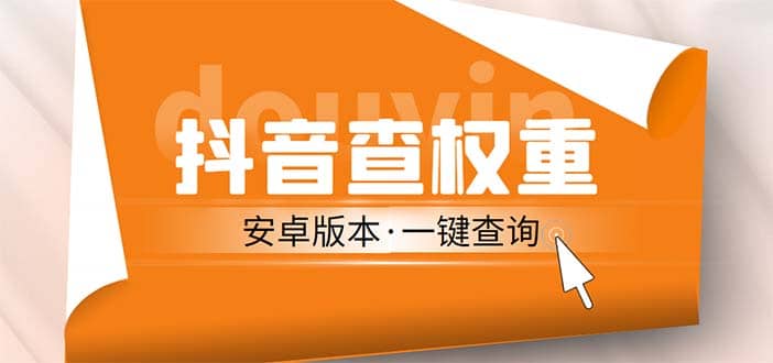 外面收费288安卓版抖音权重查询工具 直播必备礼物收割机【软件 详细教程】-久创网