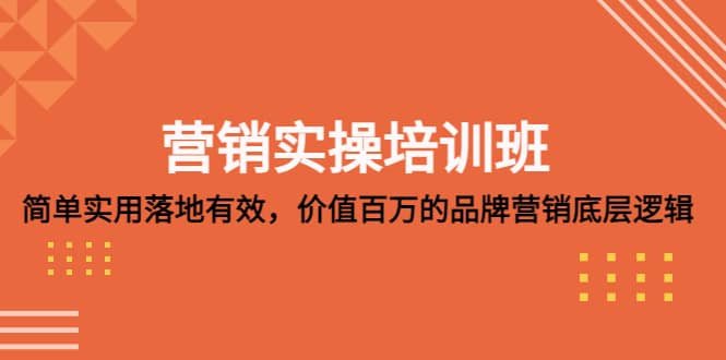 营销实操培训班：简单实用-落地有效，价值百万的品牌营销底层逻辑-久创网