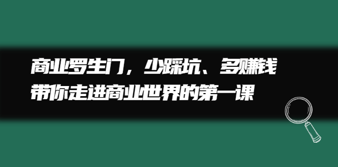 商业罗生门，少踩坑、多赚钱带你走进商业世界的第一课-久创网